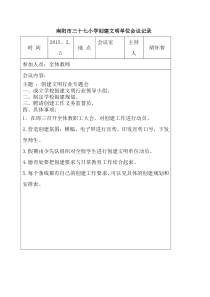 XXXX年南阳市三十七小学创建文明行业会议记录