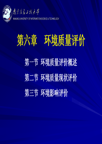 6-环境科学概论-环境质量评价