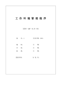 6.0-04工作环境管理程序