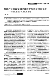 房地产公共政策制定过程中的利益博弈分析——以重庆房地产利益集