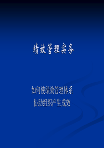 绩效评估准备工作和绩效计划制定