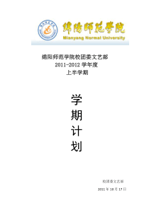 绵阳师范学院XXXX~XXXX学年上半学期文艺部工作计划