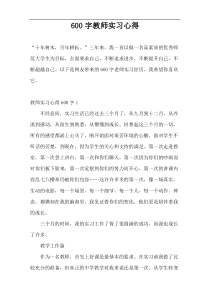 600字教师实习心得