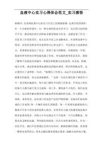 血液中心实习心得体会范文_实习感悟