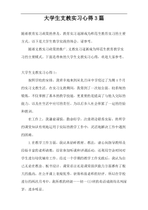 大学生支教实习心得3篇