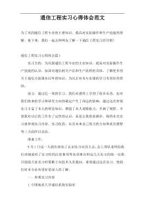 通信工程实习心得体会范文