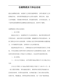 仓储物流实习体会总结