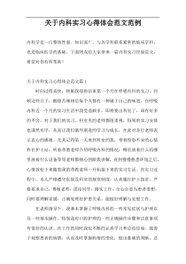 关于内科实习心得体会范文范例