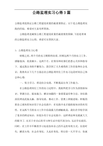 公路监理实习心得3篇