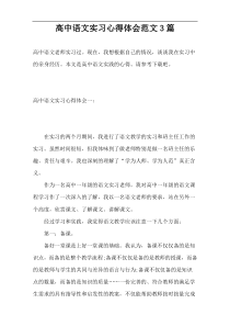 高中语文实习心得体会范文3篇