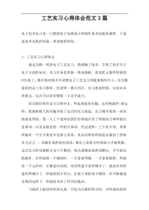 工艺实习心得体会范文3篇