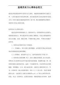 监理员实习心得体会范文