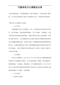 气象学实习心得报告分享