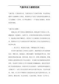 气象学实习感想范例