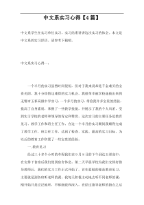 中文系实习心得【4篇】