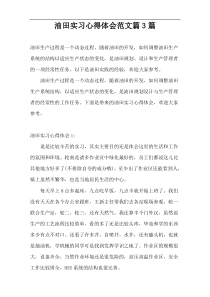 油田实习心得体会范文篇3篇