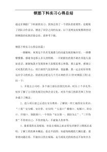 钢筋下料实习心得总结