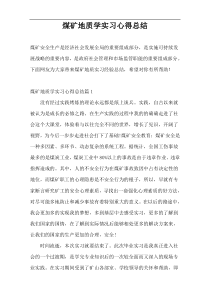 煤矿地质学实习心得总结