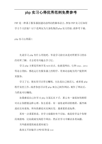 php实习心得优秀范例免费参考