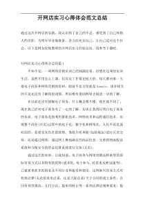 开网店实习心得体会范文总结