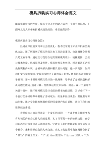 模具拆装实习心得体会范文