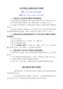 北京市国土、规划行政许可权限