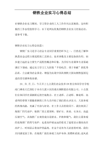 钢铁企业实习心得总结