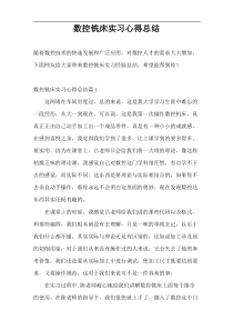 数控铣床实习心得总结