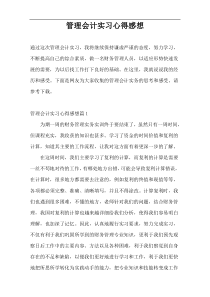 管理会计实习心得感想