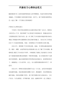 汽修实习心得体会范文