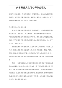 火车乘务员实习心得体会范文