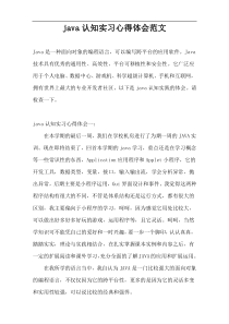 java认知实习心得体会范文