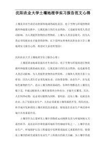 沈阳农业大学土壤地理学实习报告范文心得