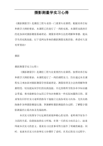 摄影测量学实习心得