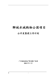 聊城水城购物公园项目公开发售前工作计划(DOC7)(1)