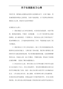 关于社保股实习心得