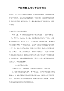 学前教育见习心得体会范文