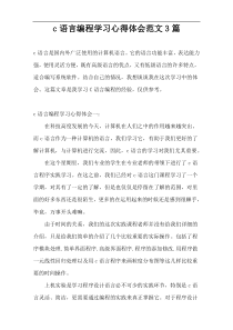 c语言编程学习心得体会范文3篇