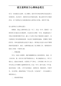 语文老师实习心得体会范文