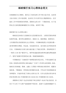 邮政银行实习心得体会范文