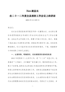 x县长在XXXX年全县消防工作会议上的讲话