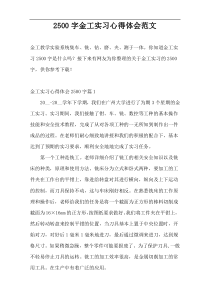 2500字金工实习心得体会范文