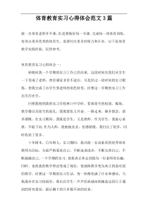 体育教育实习心得体会范文3篇