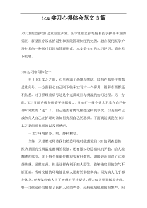 icu实习心得体会范文3篇