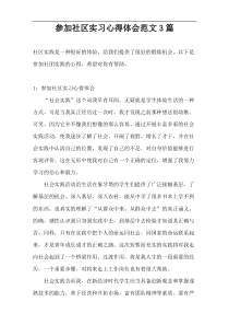 参加社区实习心得体会范文3篇