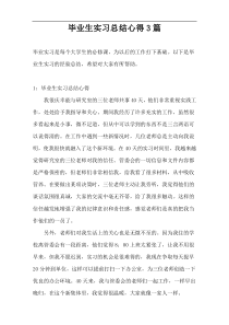 毕业生实习总结心得3篇