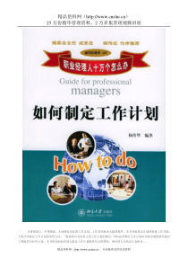 职业经理人如何制定工作计划（DOC109页）