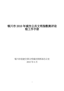 银川市XXXX年城市公共文明指数测评迎检工作手册