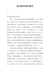 给女朋友的表白情书