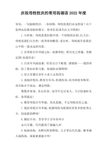 庆祝母校校庆的常用祝福语2022年度